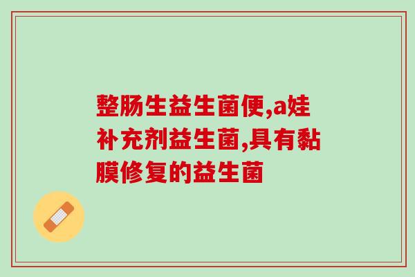 针对脂溢性皮炎益生菌(如何通过益生菌缓解脂溢性皮炎)