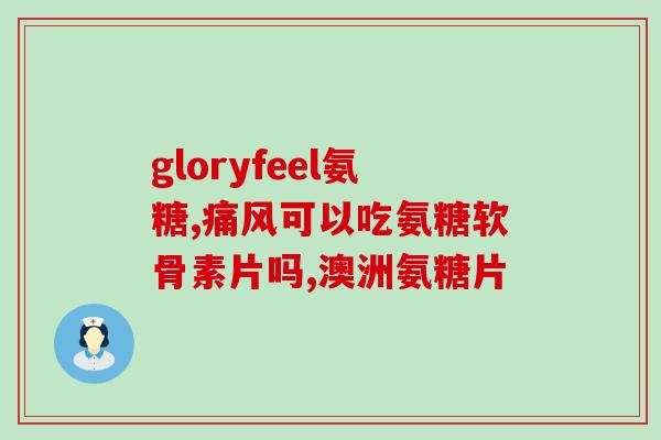 万通和修正氨糖哪个好(万通和修正氨糖：哪个更适合您的关节健康？)