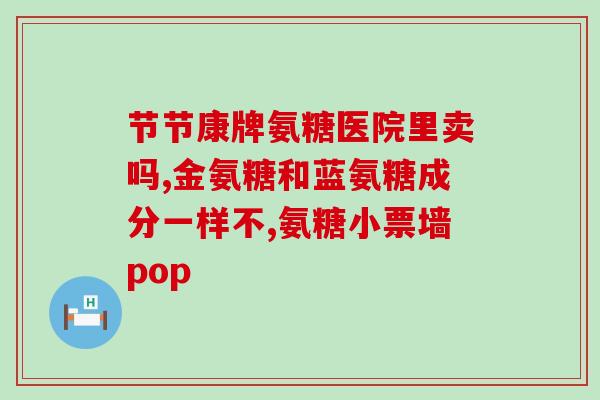 医保能开氨糖吗(氨糖是否可被医保支付？)