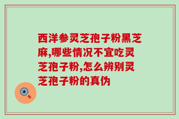 痔疮发作可以吃灵芝孢子粉(灵芝孢子粉缓解痔疮发作)