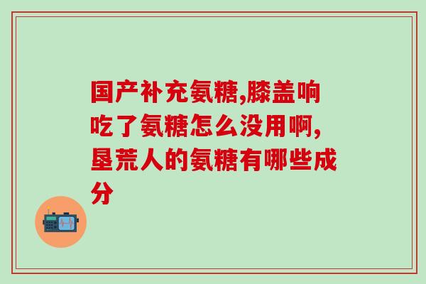 为什么吃了氨糖会拉肚子(氨糖为什么会引起腹泻？)