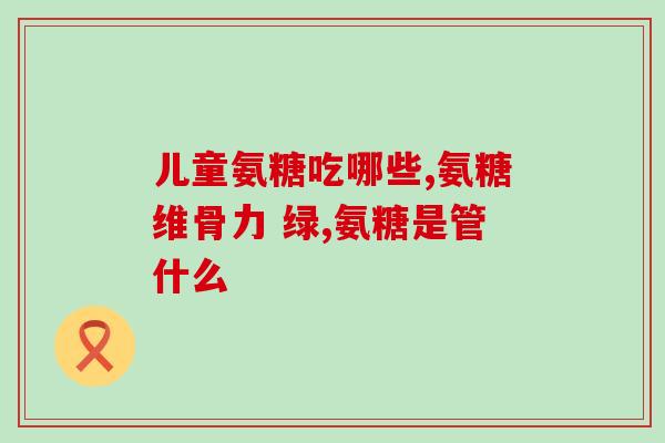 双峰氨糖(双峰氨糖：关键组分在治疗关节疾病中的重要作用)