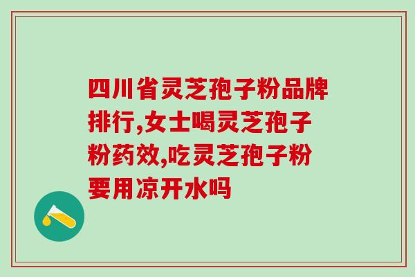 灵芝孢子粉什么毛呢?探究灵芝孢子粉的功效与适用范围? 灵芝孢子粉什么毛呢?探究灵芝孢子粉的功效与适用范围?