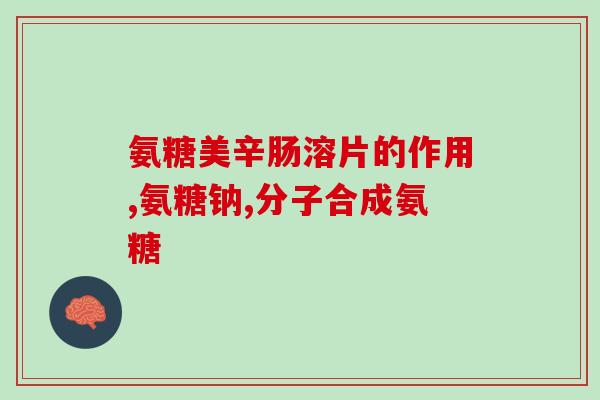 movefree氨糖软骨素红标(关节辅助营养品movefree氨糖软骨素红标)
