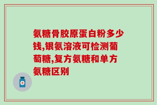 世纪青青氨糖软骨素好吗(世纪青青氨糖软骨素效果如何？)