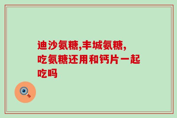 吃什么食物氨糖多(增加氨糖摄入量可选哪些食物？)