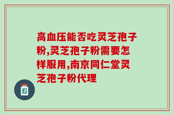灵芝孢子粉一天最大剂量？正确使用灵芝孢子粉的注意事项？