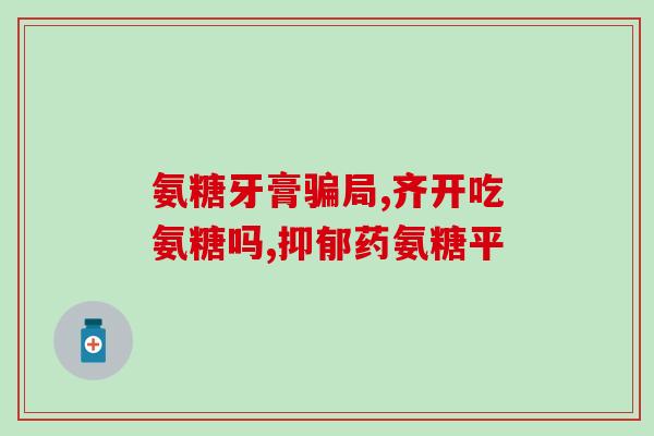 健力多氨糖软骨效果怎样(健力多氨糖软骨:究竟有何功效?) 健力多氨糖软骨效果怎样(健力多氨糖软骨:究竟有何功效?)
