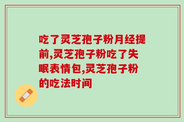 灵芝孢子粉的功效是什么作用？详解灵芝孢子粉的药用价值？