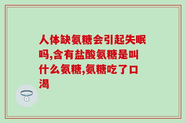 什么药能替代氨糖钙锌(有什么天然替代氨糖钙锌的药物吗？)