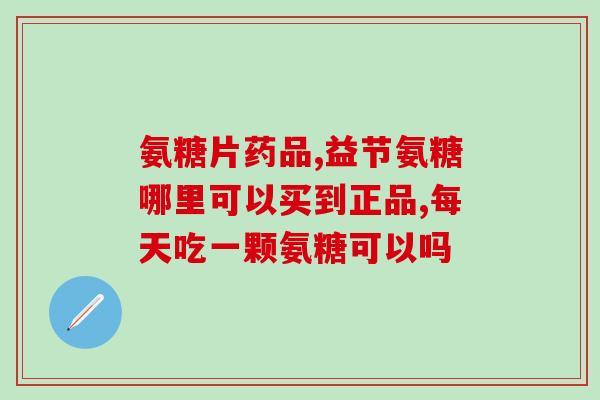 乳腺癌患者能用氨糖吗(氨糖能否应用于乳腺癌患者？)