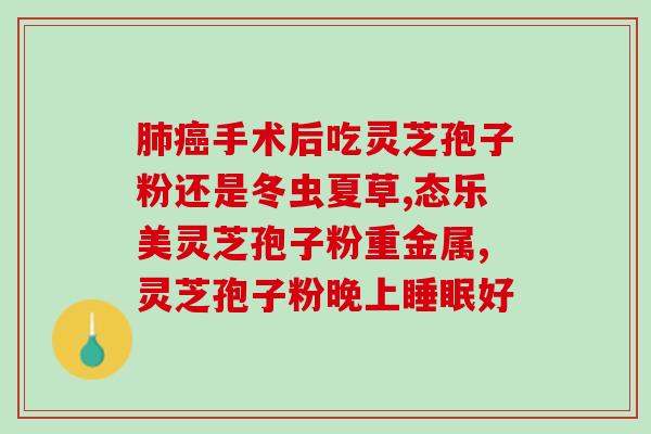 灵芝孢子粉能素吗女性(女性可考虑服用灵芝孢子粉进行保健) 灵芝孢子粉能素吗女性(女性可考虑服用灵芝孢子粉进行保健)