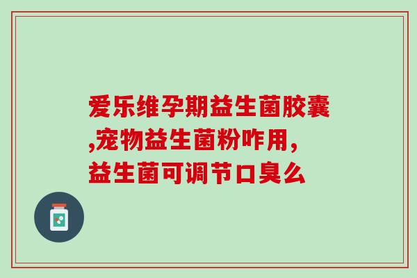 许昌哪里卖益生菌好用的(许昌市哪些商家卖的益生菌产品效果最好？)