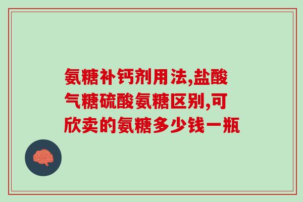 台湾永信氨糖好吗(探究台湾永信氨糖的功效，你需要了解的一切)