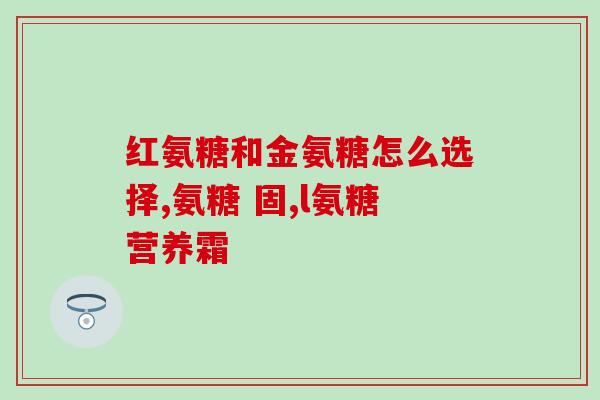 999氨基氨糖软骨素(软骨健康专家999氨基氨糖软骨素，助你远离关节问题)