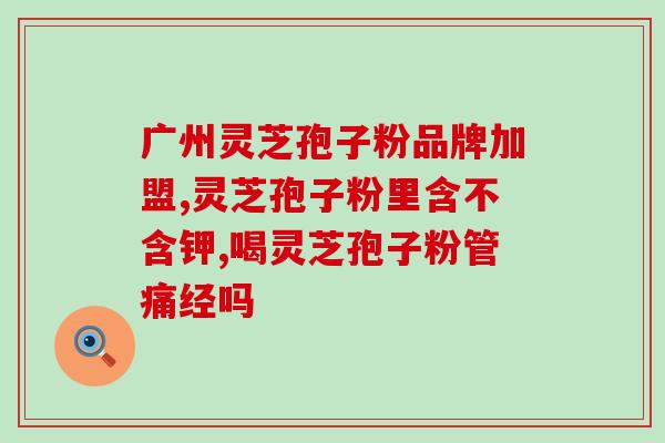 灵芝破壁孢子粉的使用效果？灵芝保健品的功效和正确食用方法？