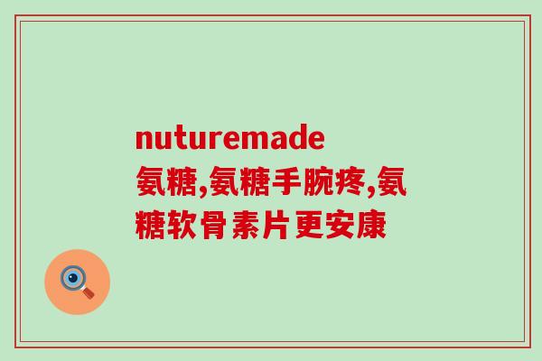 吃哪个国家的氨糖效果好(哪个国家的氨糖效果最好？看看这里！)