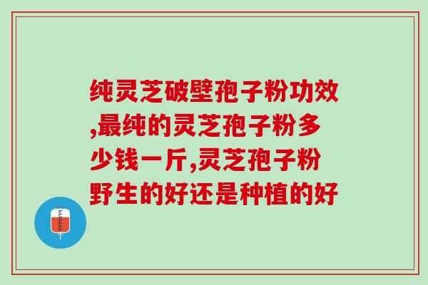 灵芝孢子粉实验室制备原理(实验室制备灵芝孢子粉的原理解析)