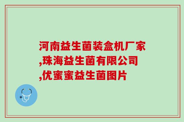 孕妇可以吃什么益生菌粉(孕妇益生菌粉推荐清单)