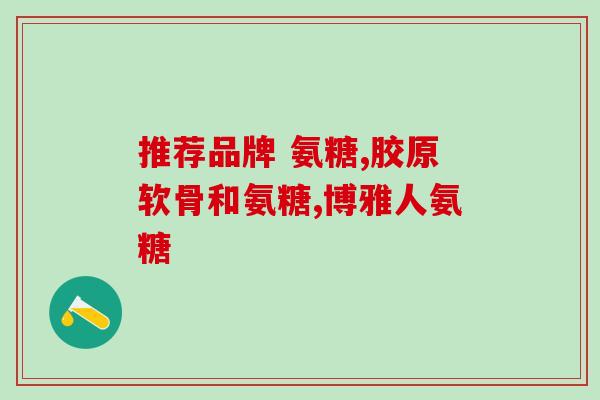 做了关节手术可以吃氨糖吗(关节手术后可否服用氨糖？)