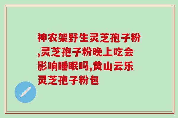 灵芝孢子粉降血脂的功效及使用方法