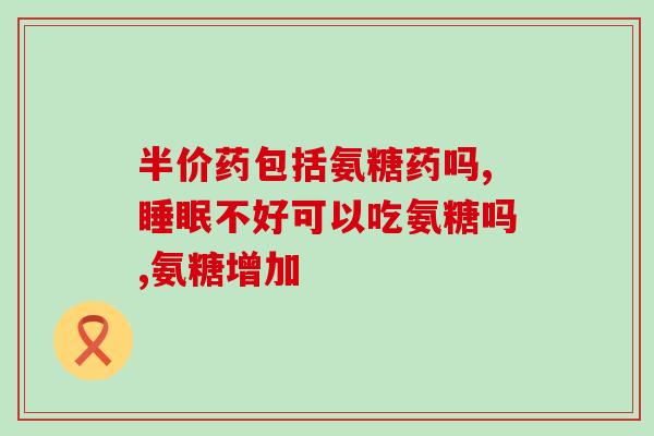 什么氨糖最好吸收比较好(氨糖哪种吸收效果最佳？比较分析推荐！)