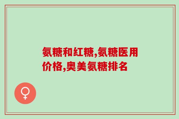 为什么吃了氨糖软(吃氨糖软对身体有哪些好处？)