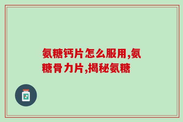 关节痛用哪种氨糖效果好(关节痛专家推荐：氨糖哪种效果最好？)