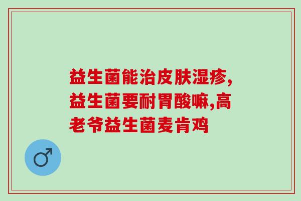 益生菌在肠道发挥的作用(肠道益生菌的作用及其功效总结)