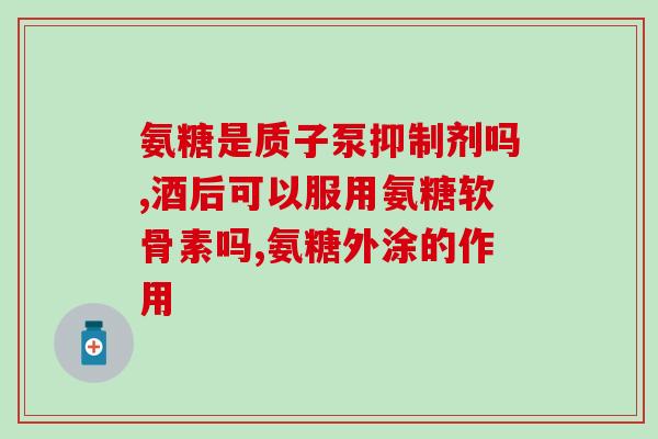 初乳碱性蛋白氨糖骨素片(初乳碱性蛋白氨糖骨素片——有益骨骼健康的营养品)