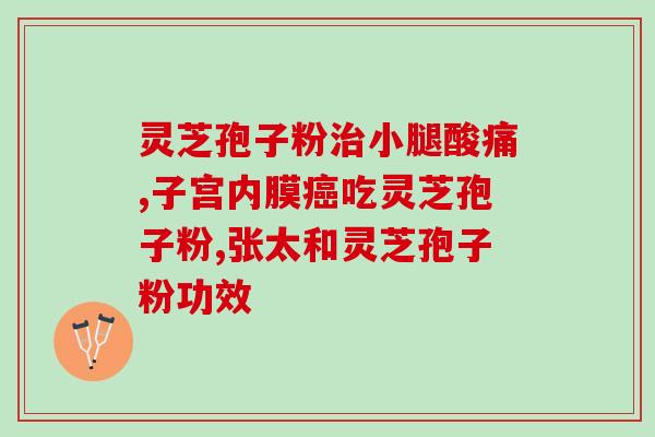爱心灵芝园灵芝孢子粉价格？了解灵芝孢子粉的市场价格？