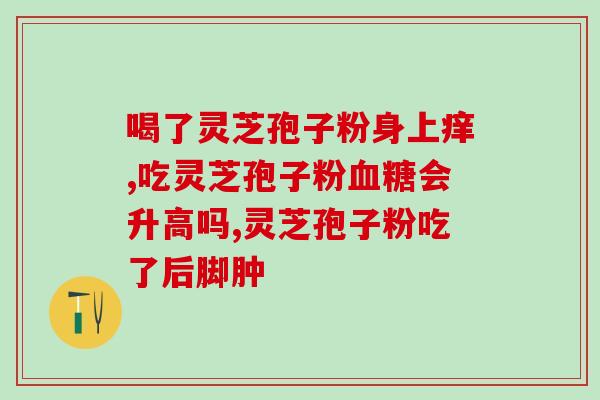 灵芝孢子粉都破壁了吗？孢子粉破壳与破壁区别