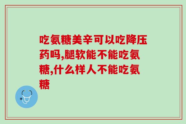 swisse氨糖纯度(重写后的标题是「Swisse氨糖，纯净无杂质」。)