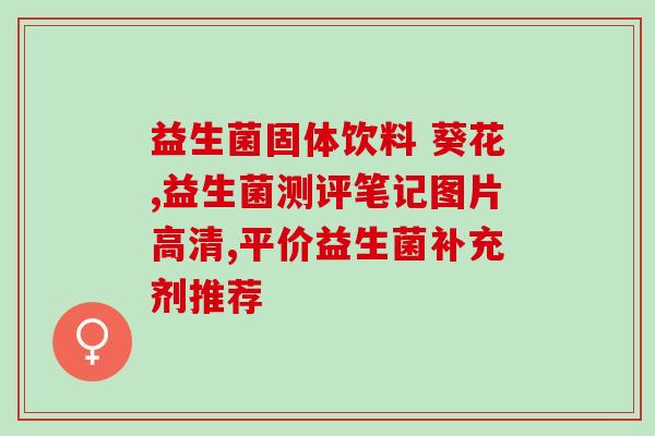 益生菌接触空气才激活吗(空气接触可激活益生菌？)