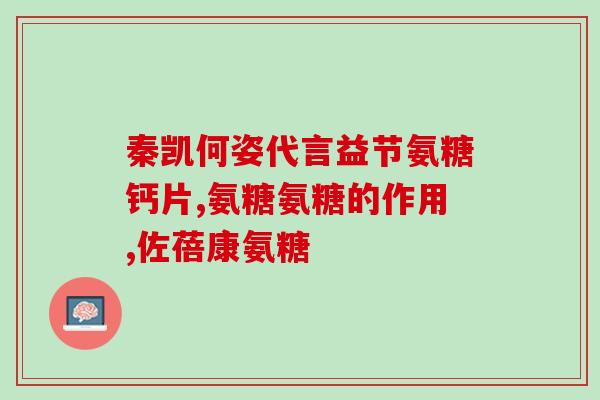 严记堂氨糖软骨钙片好吗(严记堂氨糖软骨钙片有用吗？)