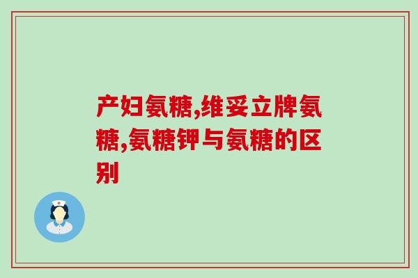 fbo氨糖效果怎么样(fbo氨糖有哪些效果)
