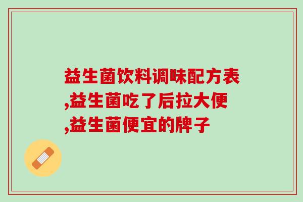 益母草和益生菌哪个好(益母草与益生菌：哪个更好？)