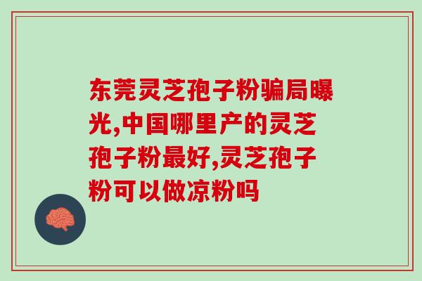 灵芝孢子粉广告图片大全？多种灵芝孢子粉产品图片展示？