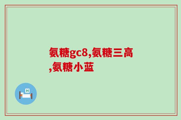 吃了氨糖会犯困吗(吃氨糖会导致嗜睡吗？)
