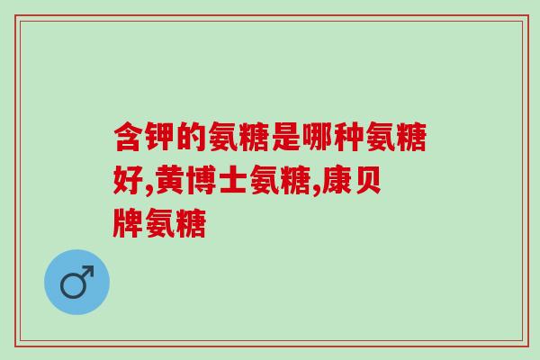 什么植物里有氨糖成分的(一种含有氨糖成分的植物是什么？)