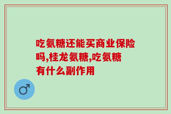 体育锻炼吃氨糖(通过补充氨糖来提高体育锻炼效果)