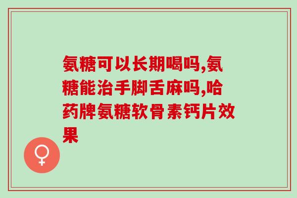 千林氨糖和钙尔奇氨糖(千林氨糖和钙尔奇氨糖——两种不同的关节保健选择)