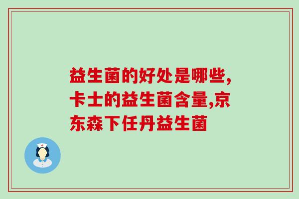 益生菌漏用怎么办(把益生菌漏用了，应该怎么办？)