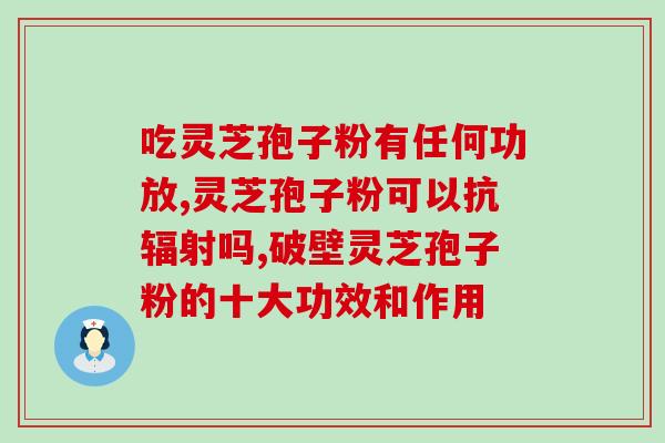 灵芝孢子粉哪种破壁的？了解灵芝孢子粉破壁技术及其作用？