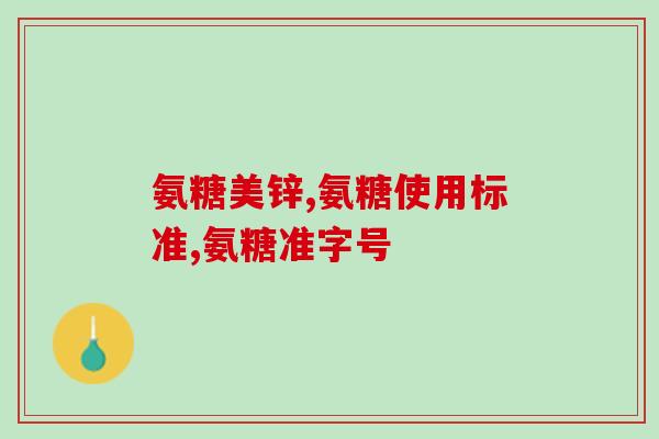 吃了氨糖会骨质疏松吗(氨糖会导致骨质疏松吗？了解一下！)