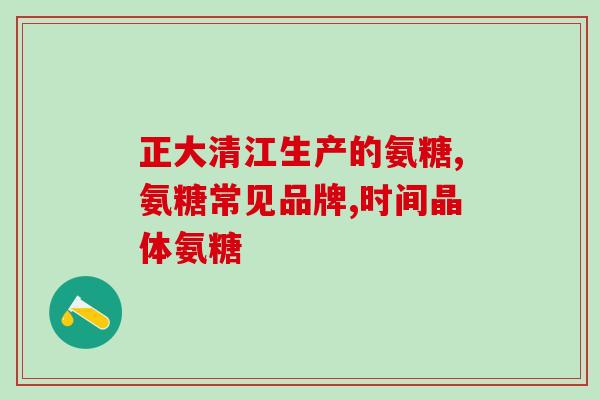 健身吃氨糖吗(“氨糖”是否适合在健身过程中添加？)
