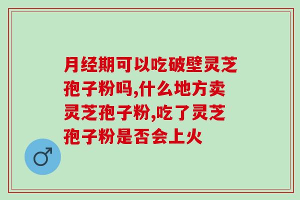 灵芝孢子粉都管什么病呢？灵芝孢子粉的功效是什么