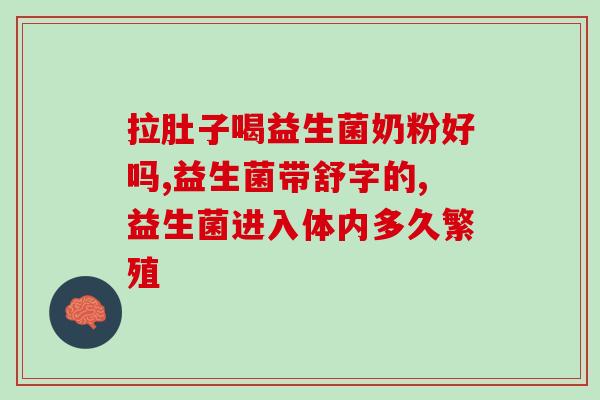小月龄胀气益生菌能吃吗(能给刚出生的宝宝服用益生菌控制胀气吗？)