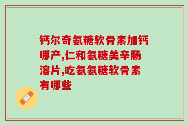 中粮氨糖特点(新标题：探索粮氨糖的独特性质及潜在用途)