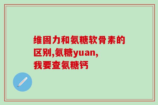 久立氨糖软骨素(长期服用软骨素久立氨糖 提高关节健康)